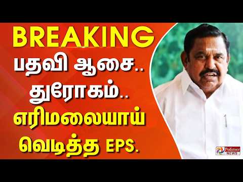 #Breaking : பதவி ஆசை.. துரோகம்.. எரிமலையாய் வெடித்த EPS.. thumbnail