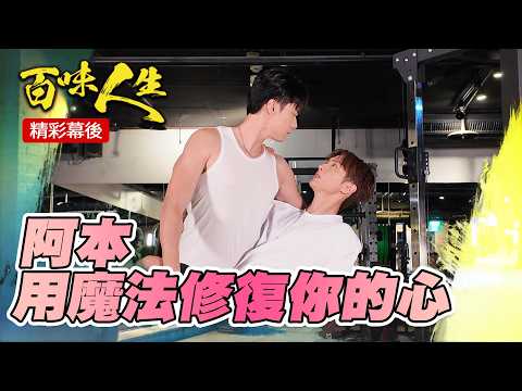 EP200 超凡的大學摯友來了！健身房內發生男以言喻的事情！靜姝氣到潑水！｜#三立台劇 #百味人生 #阿本 #劉書宏 #邱子芯 #阿本本人 #百味人生幕後花絮 @aben6011 thumbnail