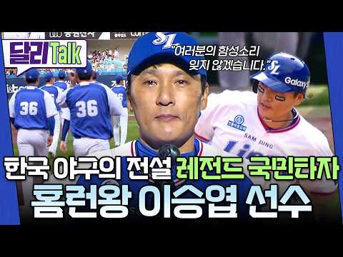 [🗨️#달리Talk] 투수에서 국민타자가 되기까지⚾ 한국 야구 역사를 바꾼 홈런왕 이승엽 이야기 #SBS스페셜 #달리톡 #달리 #DALI thumbnail