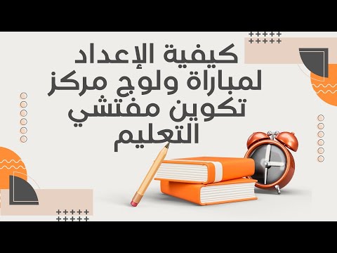كيفية الإعداد لمباراة ولوج مركز تكوين مفتشي التعليم thumbnail
