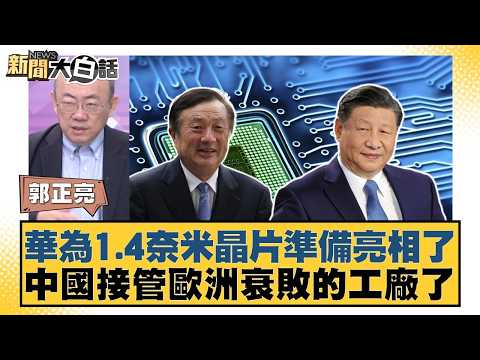 華為1.4奈米晶片準備亮相了 中國接管歐洲衰敗的工廠了【#新聞大白話】20260525-11｜#郭正亮 #苑舉正  #黃征輝 thumbnail