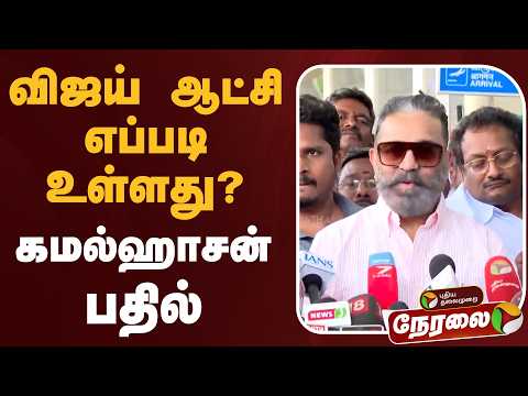 ?LIVE | Kamal Hassan Speech | விஜய் ஆட்சி எப்படி உள்ளது?: கமல்ஹாசன் பதில் | CM Vijay thumbnail