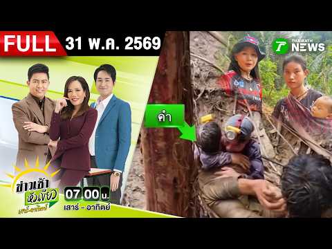 [FULL EP.] ข่าวเช้าหัวเขียว เสาร์-อาทิตย์ | 31 พ.ค. 69 thumbnail
