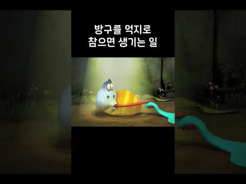 방구를 억지로 참으면 생기는 일 #larva #shrots thumbnail