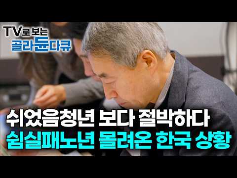 일할 힘은 남았는데 일자리가 없다. 취업시장에서 설 곳 잃은 5060 중장년｜대기업 임원 출신이 은퇴 후 '이것'을 했더니 ｜초고령사회 일본의 생존 전략｜다큐프라임｜#골라듄다큐 thumbnail