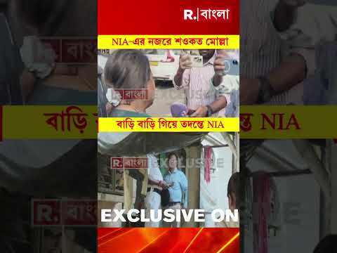 ভোটের আগে দক্ষিণ বামুনিয়ায় বি স্ফো রণের তদন্তে NIA-এর নজরে শওকত মোল্লা। thumbnail