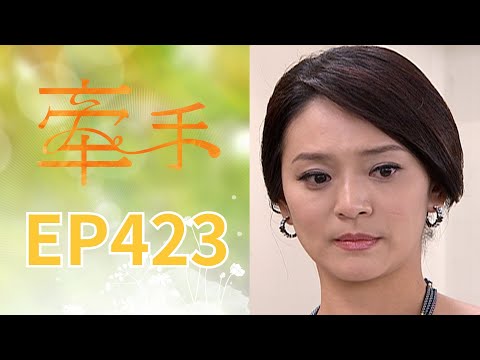 牽手 EP423 The Other Hands｜三立台劇 thumbnail