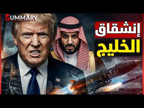 السعودية تنقلب على ترامب بعد زيارة الصين والخليج يتمرد على أمريكا وإيران تفرض السيطرة في مضيق هرمز thumbnail