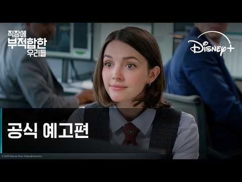 직장에 부적합한 우리들｜공식 예고편｜디즈니+ thumbnail