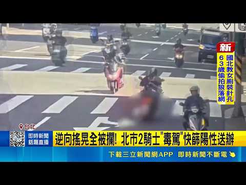 逆向搖晃全被攔! 北市2騎士"毒駕"快篩陽性送辦 2天連逮2毒駕! 男快篩驗"甲基安非他命"陽性｜記者 胡芷瑄｜三立新聞LIVE thumbnail