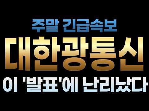 [대한광통신 주가전망] 4월18일 긴급속보 이 '발표'에 난리났다 thumbnail