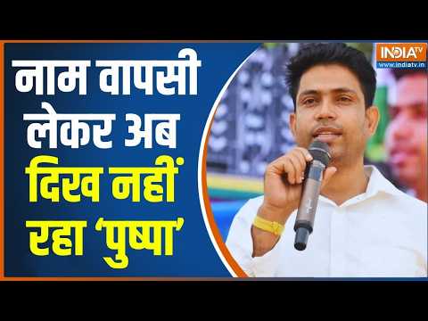 West Bengal Repolling: पहले नाम वापस लिया.. अब दिख भी नहीं रहा 'पुष्पा' | Jahangir Khan | Falta thumbnail
