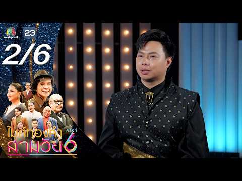 ไมค์ทองคำ สามวัย | ครั้งที่ 6 | รอบรองชนะเลิศ | 30 พ.ค. 69 [2/6] thumbnail