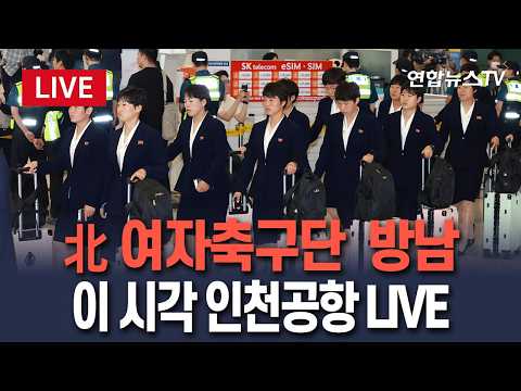 [?생중계] 북한 여자축구단 방남…이 시각 인천공항 LIVE/ 연합뉴스TV(YonhapnewsTV) thumbnail