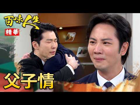 超越血緣的父子情！趙思賢堅持認世堂當兒子！｜#百味人生 精華 EP200｜三立台劇 thumbnail