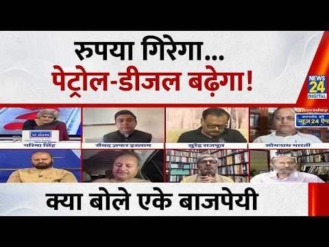 रुपया गिरेगा, पेट्रोल-डीजल बढ़ेगा...क्या बोले RLM प्रवक्ता AK Bajpai...Sabse Bada Sawal thumbnail