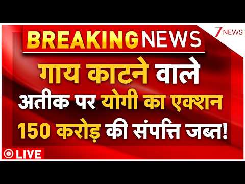 Yogi Action On Gangster Atique LIVE: गाय काटने वाले अतीक पर योगी का एक्शन 150 करोड़ की संपत्ति जब्त! thumbnail