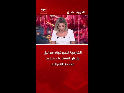 الخارجية الأميركية: إسرائيل ولبنان اتفقتا على تنفيذ وقف لإطلاق النار thumbnail