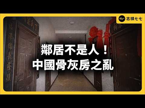 買不起墓，只好把人葬在公寓⋯在中國「死」有多貴？為何一堆人死不起？｜志祺七七 thumbnail