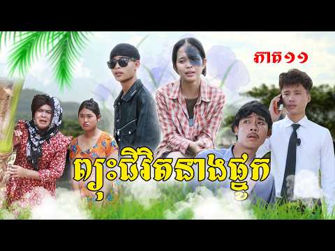 ព្យុះជីវិតនាងផ្នូក(ភាគ១១)នំម៉ូឈីនិងនំពុម្ភ, New Episode Film from Pajeteam thumbnail