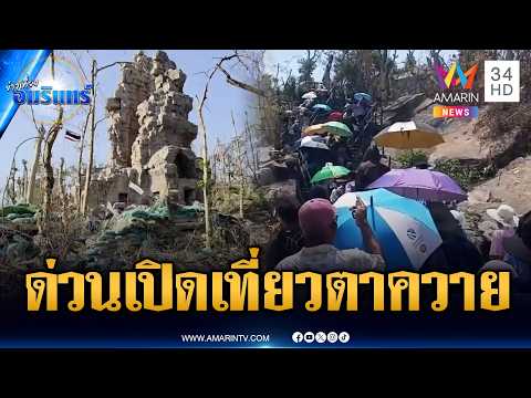 เขมรอกแตกตาย! เปิดให้จองท่องเที่ยวปราสาทตาควาย-เนิน 350 | ข่าวเที่ยงอมรินทร์ | 5 มิ.ย. 69 thumbnail