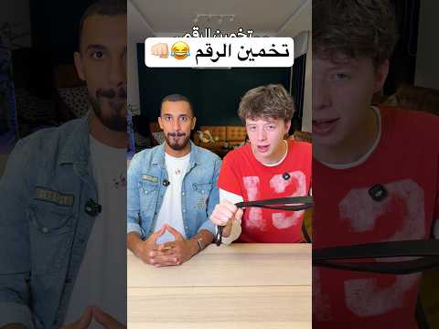 تخمين الرقم والخسران ينجلد ??? thumbnail