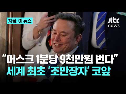 머스크, 인류 첫 '조만장자' 되나…스페이스X 역대 최대 IPO 추진｜지금 이 뉴스 thumbnail