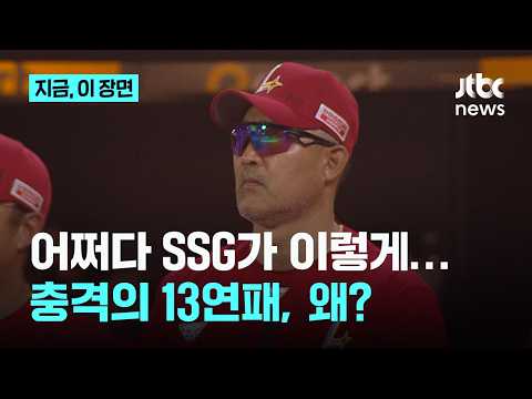 '탱크데이 저주?' SSG 충격의 13연패...구단 역대 최다 연패 불명예｜지금 이 장면 thumbnail
