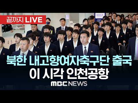 북한 내고향여자축구단 출국 이 시각 인천공항 - [끝까지LIVE] MBC 중계방송 2026년 05월 24일 thumbnail