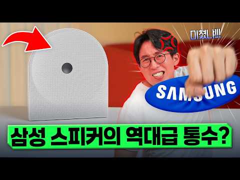 삼성 신형 스피커의 역대급 통수?? 사자마자 열받은 뮤직 스튜디오5 언빡싱 thumbnail