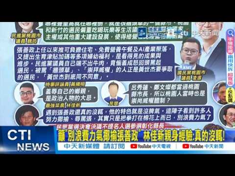 【每日必看】籲"別浪費力氣揶揄張善政" 林佳新親身經驗:真的沒輒!｜王世堅獻計"鄭麗君當副市長" 賴總統瞪大眼:怕跳票! 20260604 thumbnail