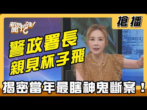 【搶播】警政署長親見杯子飛？ 揭密當年最瞎神鬼斷案！ thumbnail