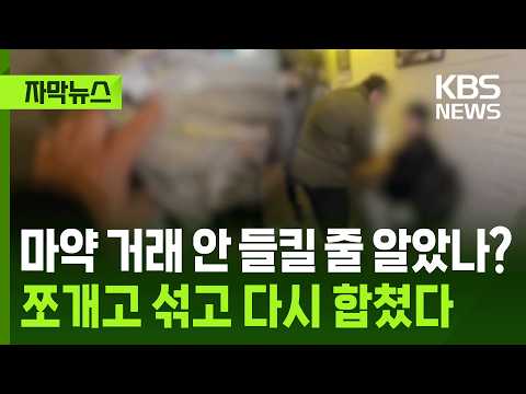 [자막뉴스] 마약 거래 안 들킬 줄 알았나? 쪼개고 섞고 다시 합쳤다 / KBS 2026.05.17. thumbnail