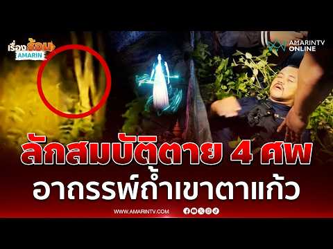 เสียงเปรต-เงาหญิงปริศนาโผล่ทุกวันโกน! พิสูจน์ความหลอนถ้ำเขาตาแก้ว | เรื่องร้อนอมรินทร์ thumbnail