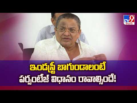 ఇండస్ట్రీ బాగుండాలంటే పర్సంటేజ్ విధానం రావాల్సిందే! : C.Kalyan | Telangana Exhibitors Press Meet-TV9 thumbnail
