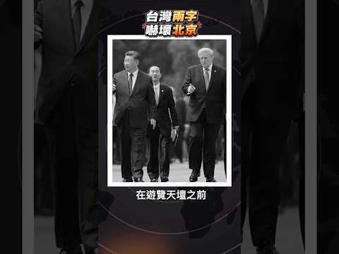 ??川普被問台灣，中方急撤記者搶話語權！#川普 #習近平 #台灣 #中美關係 #北京心虛 #白宮 #中共 #台海危機 thumbnail
