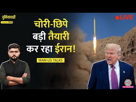 Deal-Deal करते रहे Trump, Iran ने ताक़त दोगुनी कर ली, अगली जंग की तैयारी? US-Iran| Hormuz |Duniyadari thumbnail