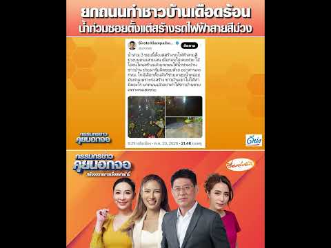 ยกถนนทำชาวบ้านเดือดร้อน น้ำท่วมซอยตั้งแต่สร้างรถไฟฟ้าสายสีม่วง thumbnail