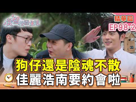 狗仔還是陰魂不散 佳麗浩南要約會啦｜#宥勝 #周曉涵 #紀言愷 #曾莞婷 #楊晴【機智校園生活 精華篇 EP98-2】 thumbnail