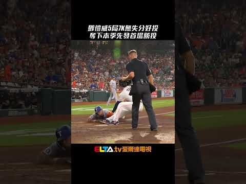 今日鄧愷威！5局7K無失分好投 奪下本季先發首場勝投｜MLB天天10場直播鎖定ELTA.tv thumbnail