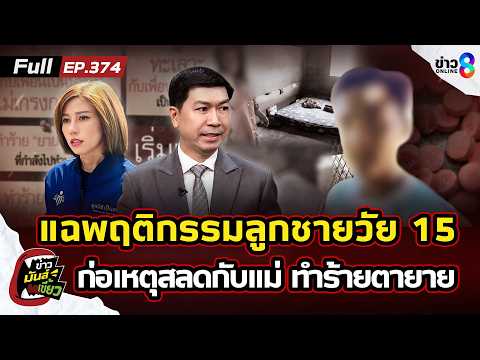แฉพฤติกรรมลูกชายวัย15  ก่อเหตุสลดกับแม่ ทำร้ายตายาย ปมยาเสพติด | ข่าวมันส์เขี้ยว EP.374 | 28 พ.ค. 69 thumbnail