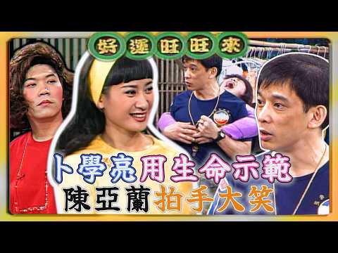 馬尚仁教練沒在放水！卜學亮馬國畢用生命做示範！陳亞蘭拍手大笑【#好運旺旺來】婆媳過招說得妙 thumbnail
