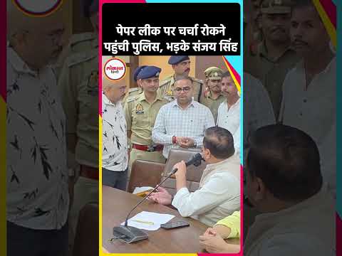 Paper Leak: Sanjay Singh और UP Police के अधिकारियों के बीच हुई कहासुनी| #Short thumbnail