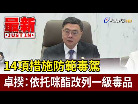 14項措施防範毒駕 卓揆：依托咪酯改列一級毒品【最新快訊】 thumbnail