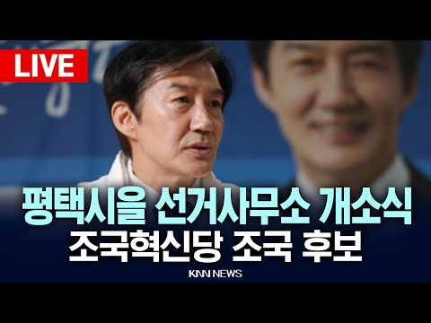 ?LIVE[생중계] 평택시을 선거사무소 개소식 조국혁신당 조국 후보 /26.05.16 / KNN thumbnail