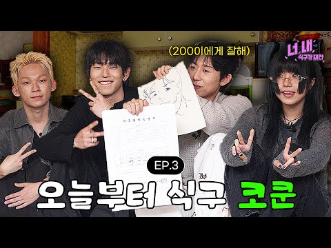 ? 너, 내 식구가 돼라ㅣEP.3 (코드 쿤스트 편) thumbnail