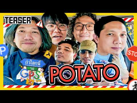 วงระดับตำนานอย่าง ‘POTATO’ ก็หลงทางได้! | Teaser ถ้าโลกนี้ไม่มี GPS Ep.101 thumbnail