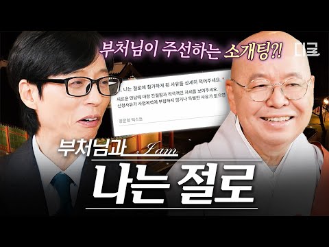 [#유퀴즈온더블럭] 요즘 남녀는 절에서 만난다⁉️ 이색 불교 소개팅 〈나는 절로〉❤️ thumbnail