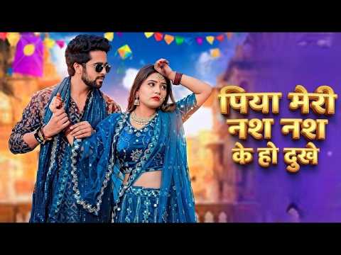 Nas Nas Kyu Dukhe पिया मेरी नस नस के हो दुखे || Anjali Raghav & Karan Chaudhary !! Brajbhasha Song thumbnail