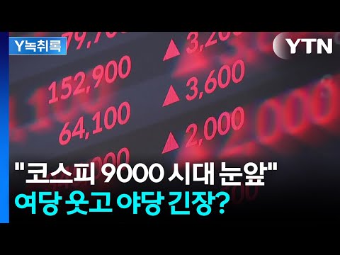 "코스피 9000 눈앞" 지방선거 표심도 흔들까? [Y녹취록] / YTN thumbnail